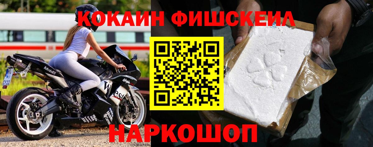 КОКАИН Fish Scale Калининград