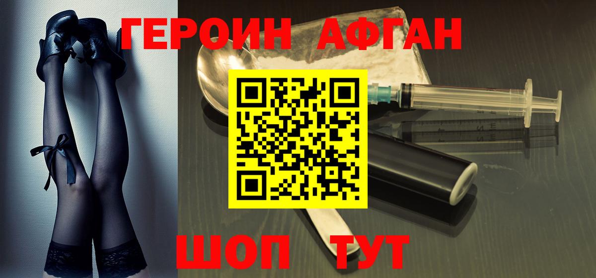 ГЕРОИН афганец Калининград